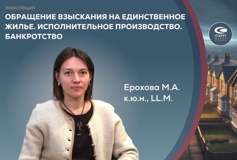 [Мария Ерохова] Обращение взыскания на единственно_0.jpg